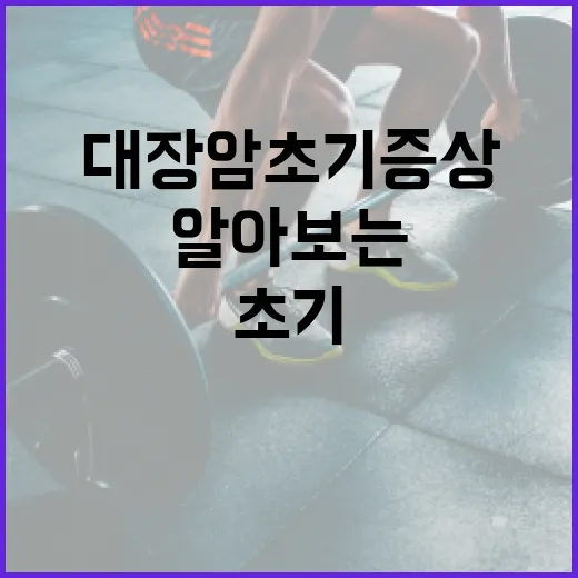 대장암 초기증상을 알아보는 방법 - 요약