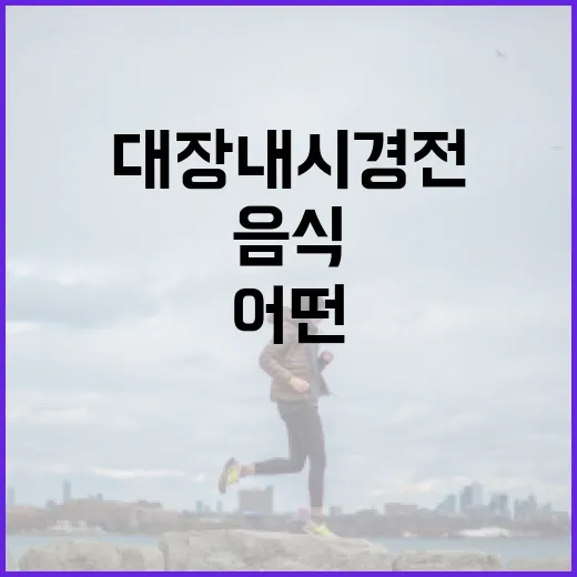 대장내시경 전 준비: 어떤 음식을 피해야 할까요? - 요약