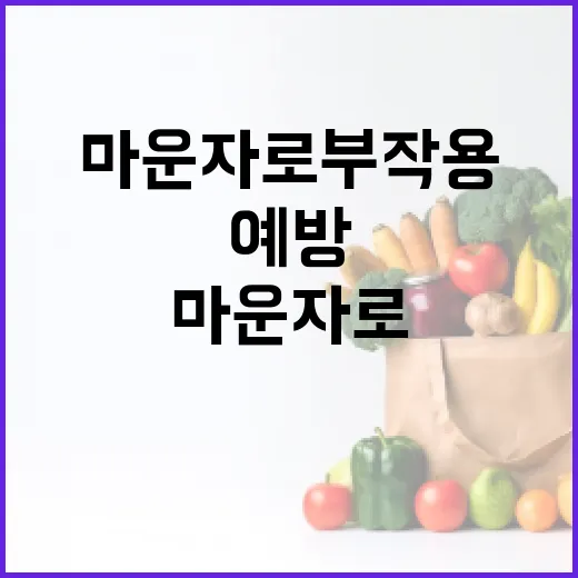 마운자로 부작용을 알아보고 예방하는 방법 - 요약