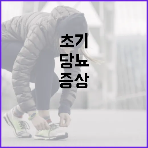 당뇨 초기증상을 알아차리는 방법 - 요약