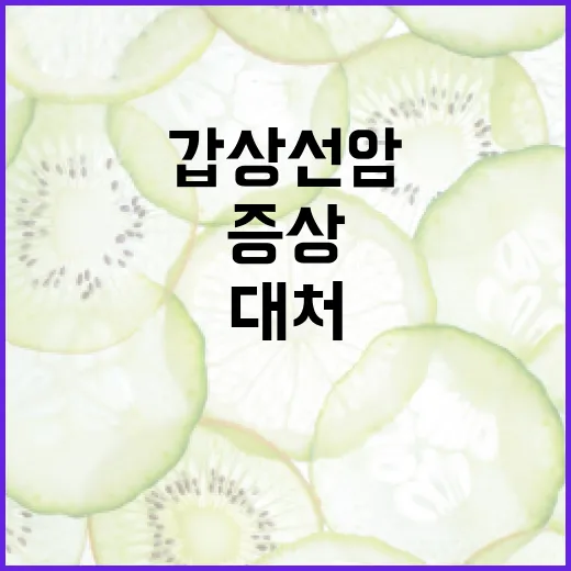 갑상선암 증상을 이해하고 대처하는 방법 - 요약