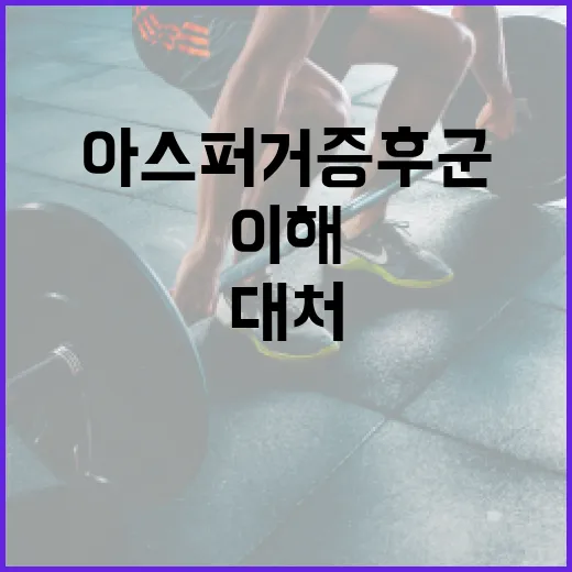 아스퍼거 증후군을 …