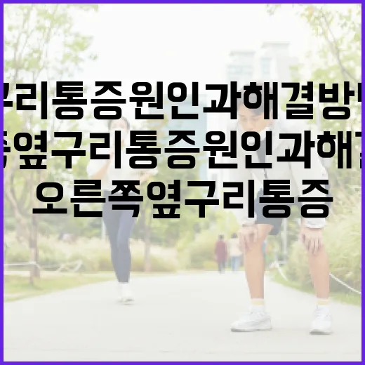 오른쪽 옆구리 통증 원인과 해결 방법 알아보기 - 요약