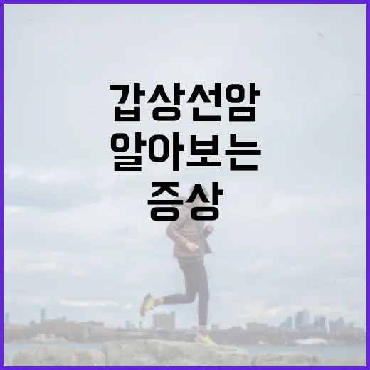 갑상선암 증상을 알아보는 방법 - 요약