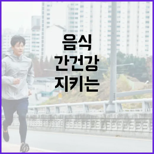 간 건강을 지키는 음식 선택 방법 - 요약