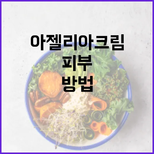 아젤리아크림으로 피부를 건강하게 가꾸는 방법 - 요약