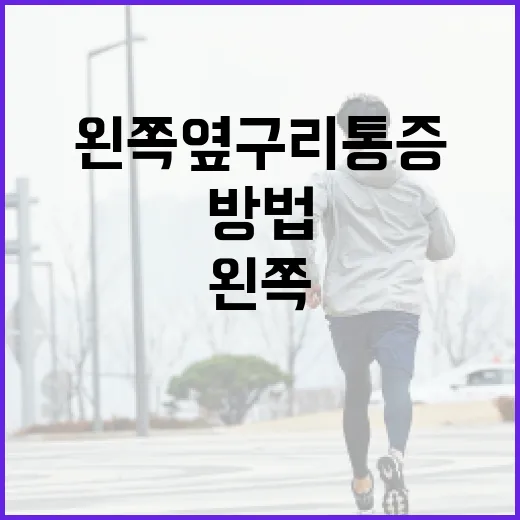 왼쪽 옆구리 통증을…