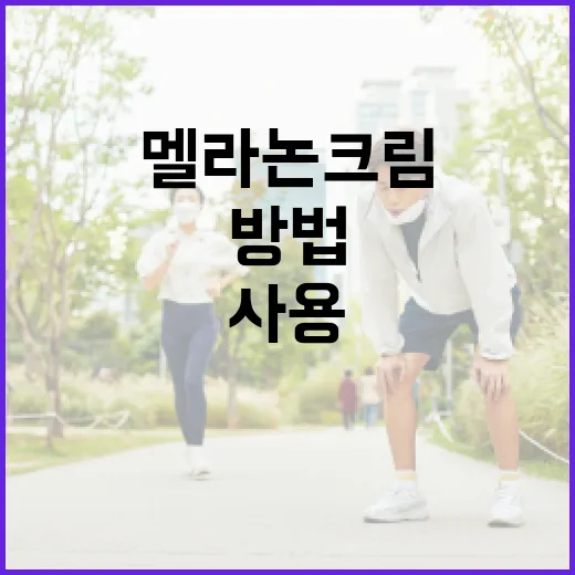 멜라논크림을 효과적…
