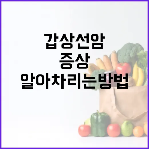 갑상선암 증상을 알…