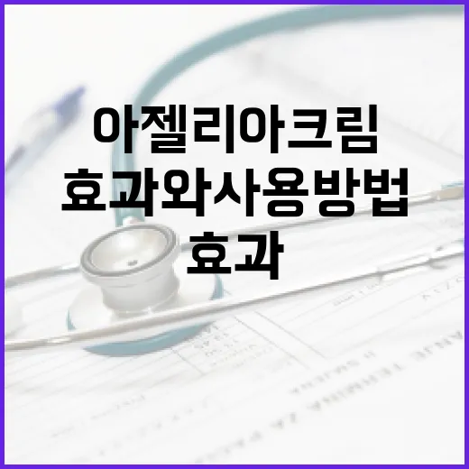 아젤리아크림의 놀라운 효과와 사용 방법 - 요약