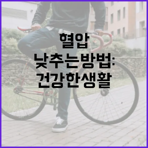 혈압 낮추는 방법: 건강한 생활을 위한 가이드 - 요약