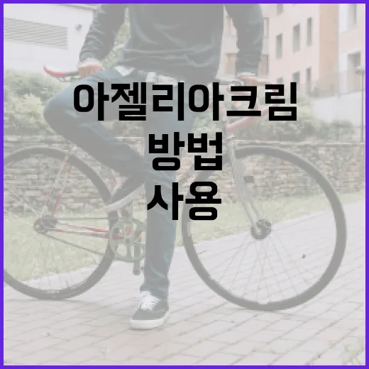 아젤리아크림을 효과적으로 사용하는 방법 - 요약