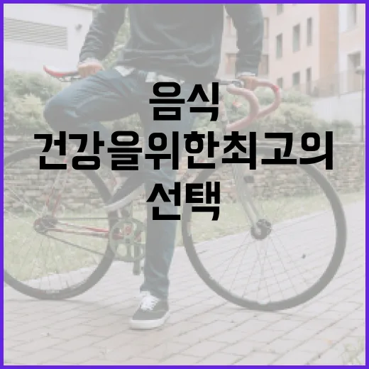간 건강을 위한 최고의 음식 선택 방법 - 요약