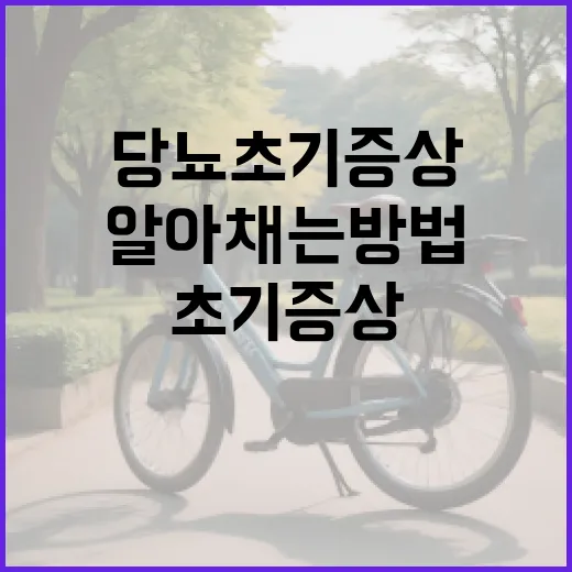 당뇨 초기증상을 알아채는 방법 - 요약