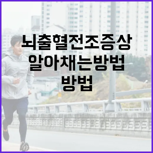 뇌출혈 전조증상을 알아채는 방법 - 요약