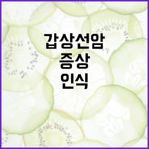 갑상선암 증상을 인식하는 방법 - 요약