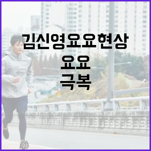 김신영 요요 현상을 극복하는 방법 - 요약