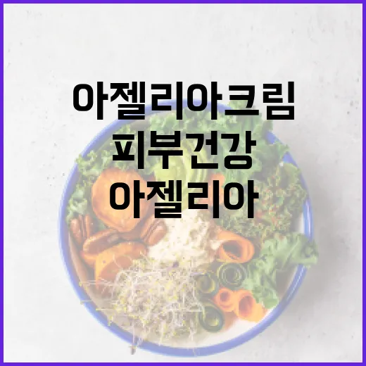 아젤리아크림 활용 방법: 피부 건강을 위한 팁 - 요약