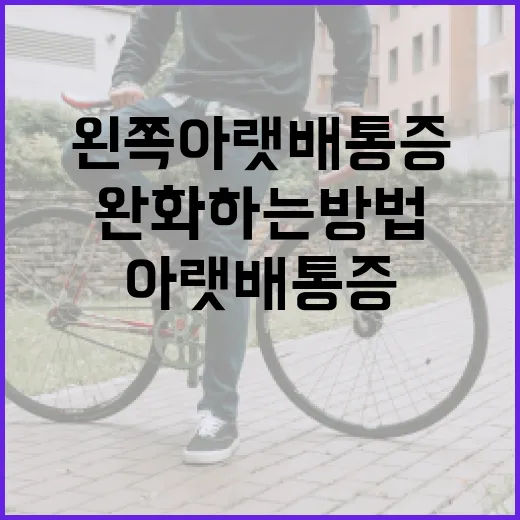 왼쪽 아랫배 통증을 완화하는 방법 - 요약