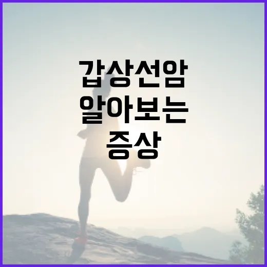 갑상선암 증상을 알아보는 방법 - 요약