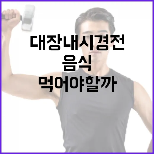대장내시경 전 어떤 음식을 먹어야 할까요? - 요약