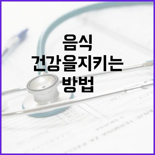 간 건강을 지키는 음식 선택 방법 - 요약