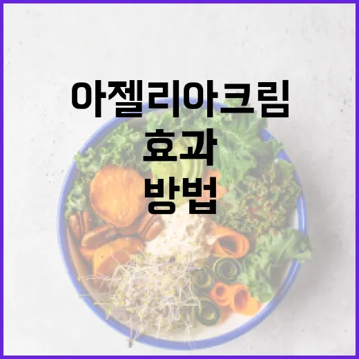 아젤리아크림의 효과와 사용 방법 - 요약