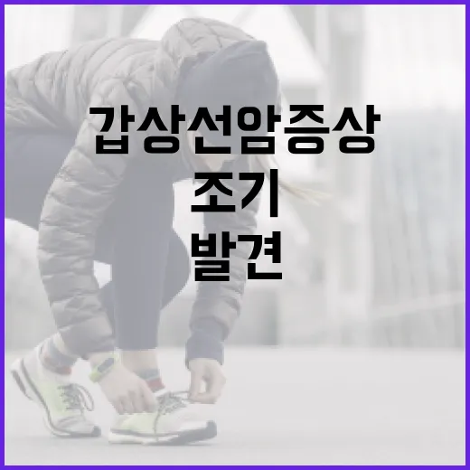 갑상선암 증상을 조기에 발견하는 방법 - 요약