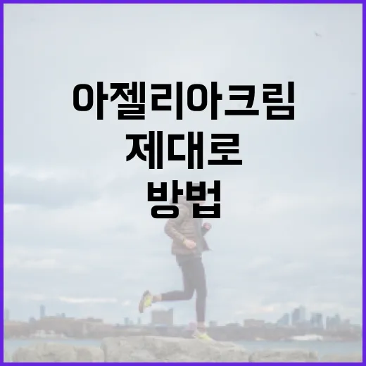 아젤리아크림을 제대로 활용하는 방법 - 요약