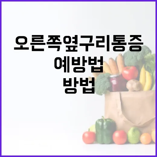 오른쪽 옆구리 통증 완화하는 방법과 예방법 - 요약