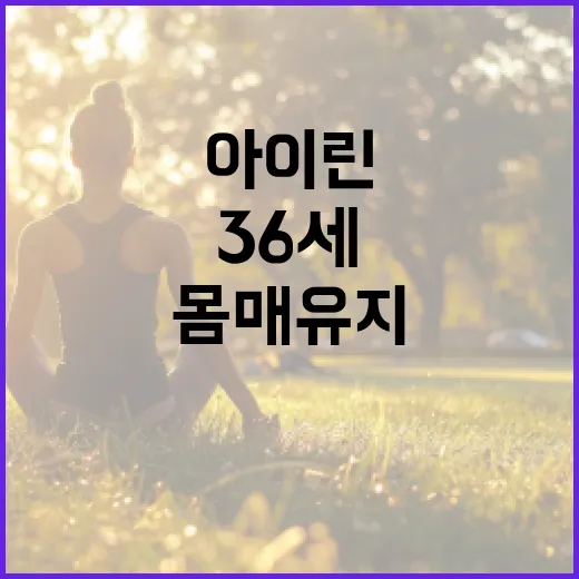 아이린처럼 36세에도 늘씬한 몸매 유지하는 방법 - 요약