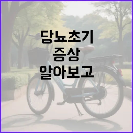 당뇨 초기증상 알아보고 관리하는 방법 - 요약