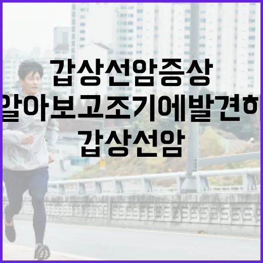 갑상선암 증상을 알아보고 조기에 발견하는 방법 - 요약