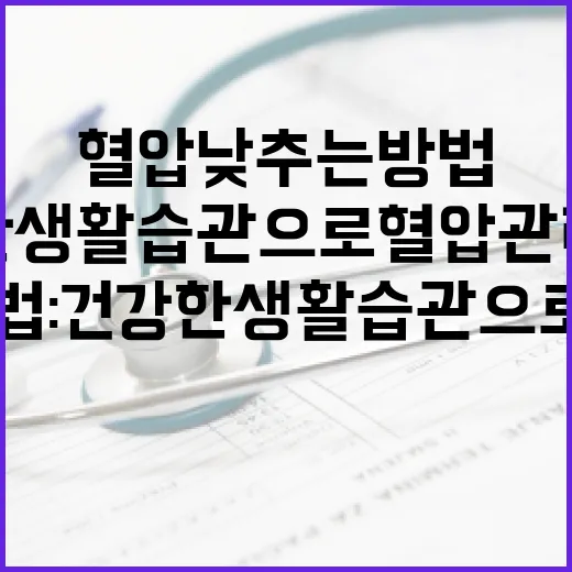 혈압 낮추는 방법: 건강한 생활 습관으로 혈압 관리하기 - 요약
