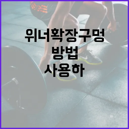 위너확장구멍을 안전하게 사용하는 방법 - 요약