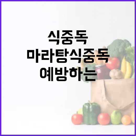 마라탕 식중독을 예방하는 방법 - 요약