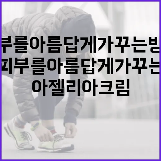 아젤리아크림: 피부를 아름답게 가꾸는 방법 - 요약