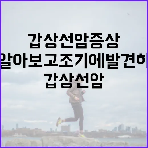 갑상선암 증상을 알아보고 조기에 발견하는 방법 - 요약