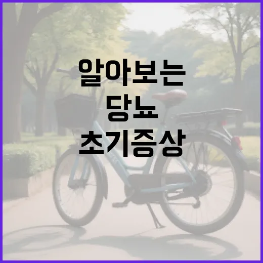 당뇨 초기증상을 알아보는 방법 - 요약