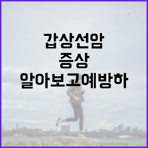 갑상선암 증상을 알아보고 예방하는 방법 - 요약