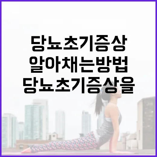 당뇨 초기증상을 알…