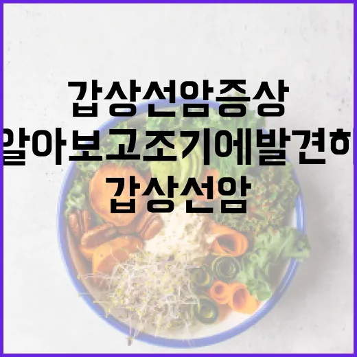 갑상선암 증상을 알아보고 조기에 발견하는 방법 - 요약