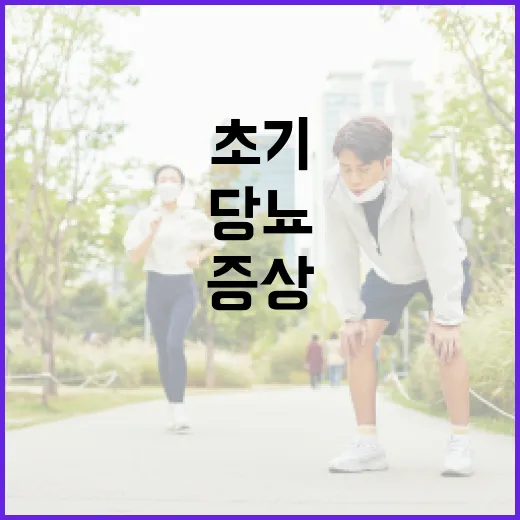 당뇨 초기증상을 알아차리는 방법 - 요약