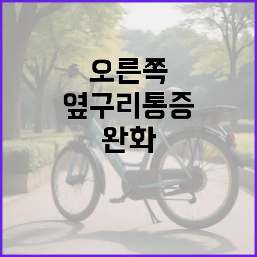 오른쪽 옆구리 통증 완화하는 방법 - 요약