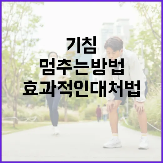 기침을 멈추는 방법: 효과적인 대처법과 예방법 - 요약