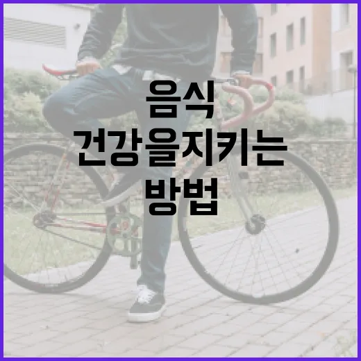 간 건강을 지키는 음식 선택 방법 - 요약
