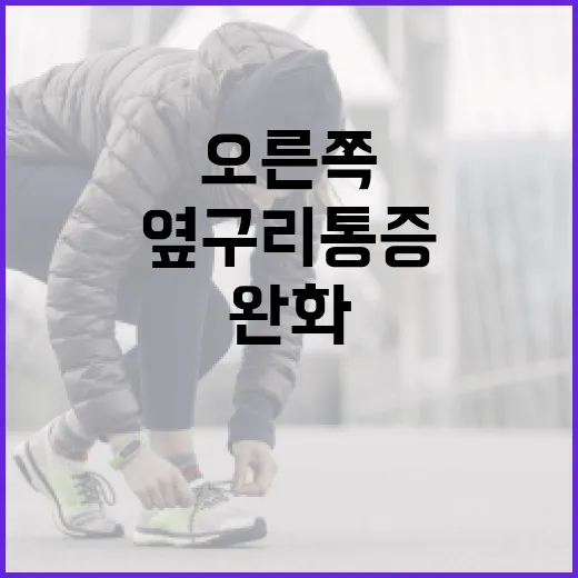 오른쪽 옆구리 통증 완화하는 방법 - 요약