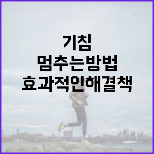 기침을 멈추는 방법: 자연스럽고 효과적인 해결책 - 요약