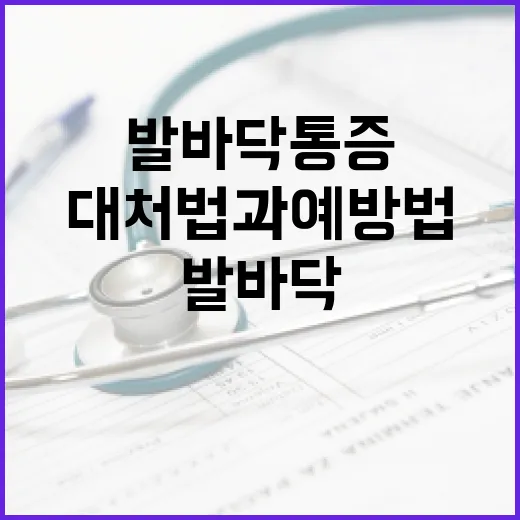 발바닥 통증을 완화하는 방법: 효과적인 대처법과 예방법 - 요약
