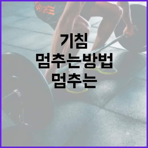 효과적으로 기침을 멈추는 방법 - 요약